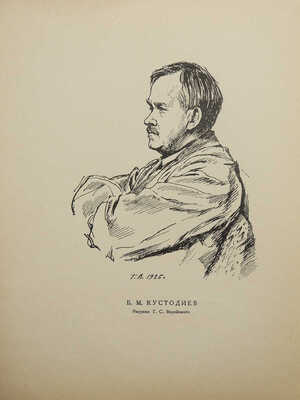 Голлербах Э.Ф. Графика Б.М. Кустодиева / Предисл. Ив. Лазаревского. М.; Л., 1929.